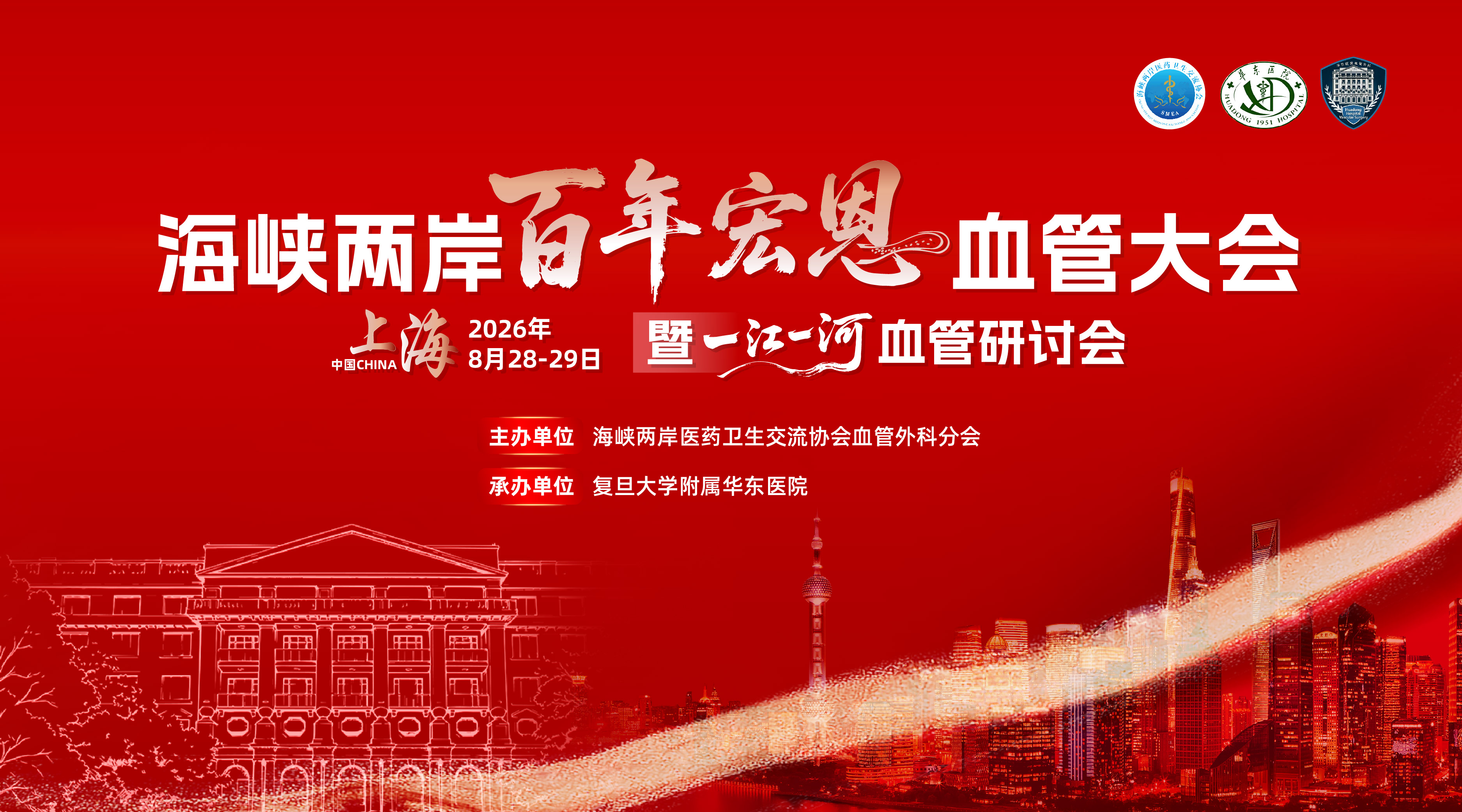 传承百年医脉，共探血管新程 —— 海峡两岸百年宏恩血管大会暨一江一河血管研讨会重磅启幕